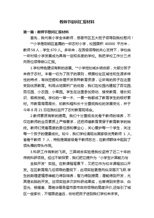 教师节慰问汇报材料