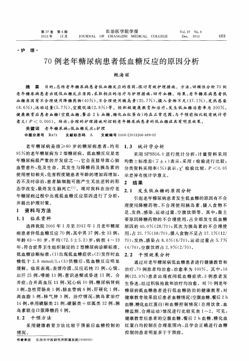 70例老年糖尿病患者低血糖反应的原因分析