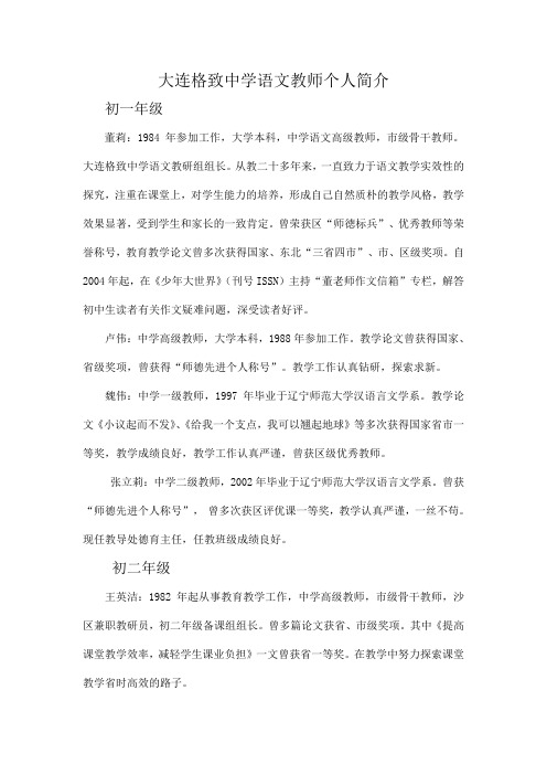 大连格致中学语文教师个人简介