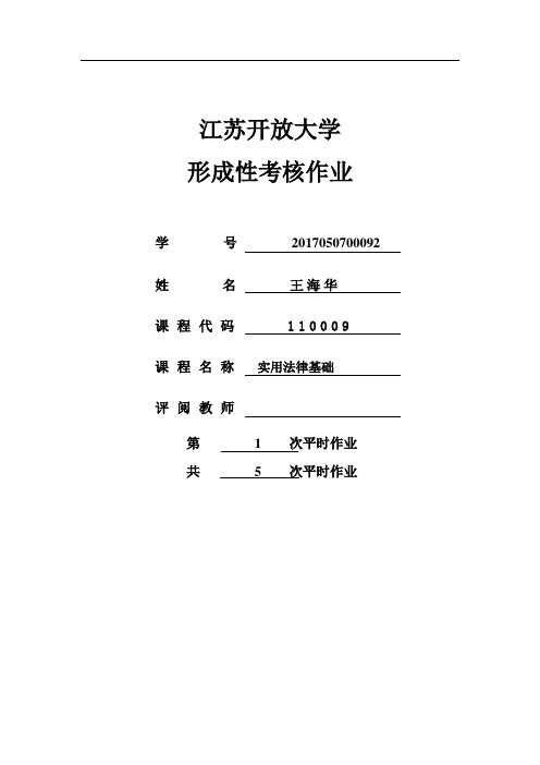 江苏开放大学实用法律基础第一次形成性考核作业第二单元作业第二单元练习题