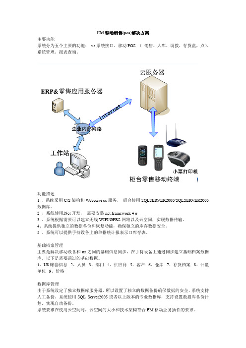 EM移动销售(pos)解决方案-西安新世态软件技术