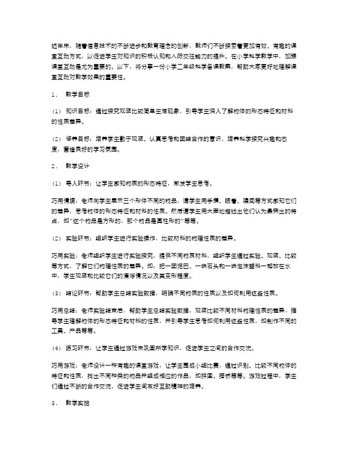 课堂互动：小学二年级科学备课教案范文交流分享