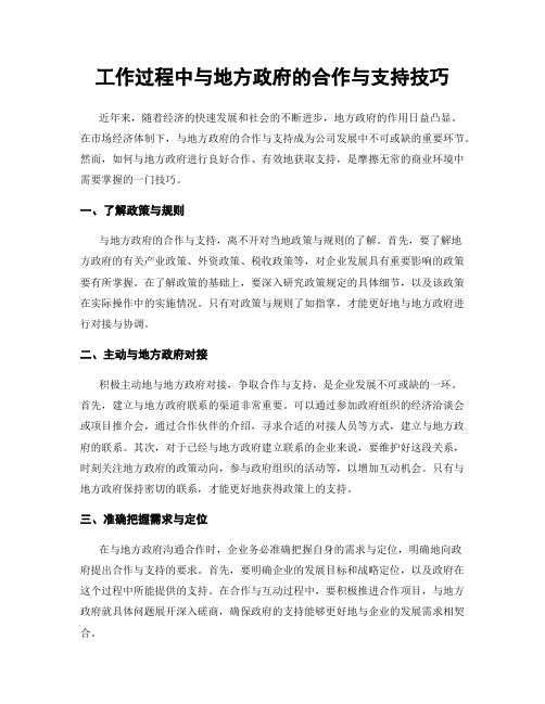 工作过程中与地方政府的合作与支持技巧