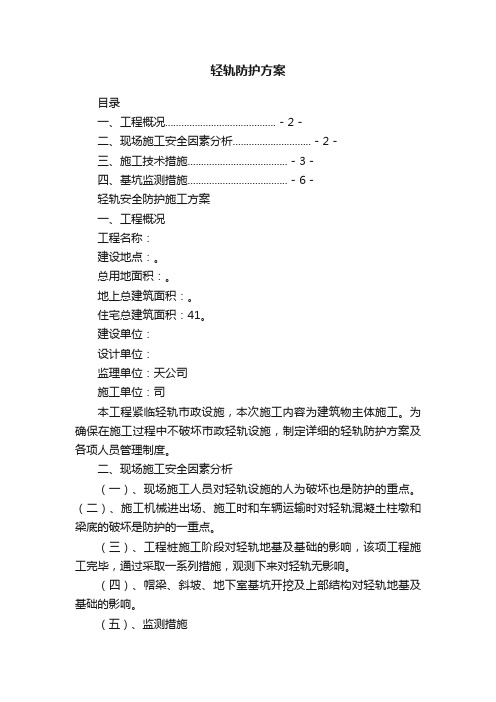 轻轨防护方案