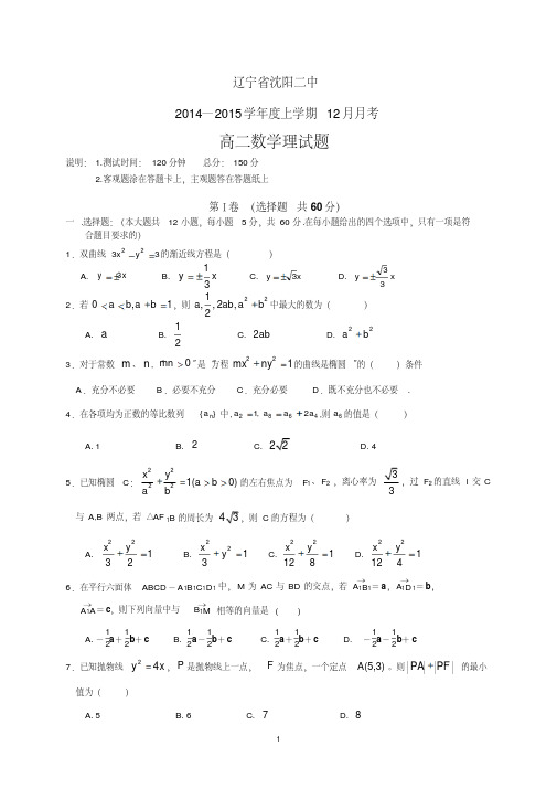 辽宁省沈阳二中14-15学年度高二上学期12月月考试题数学(理)