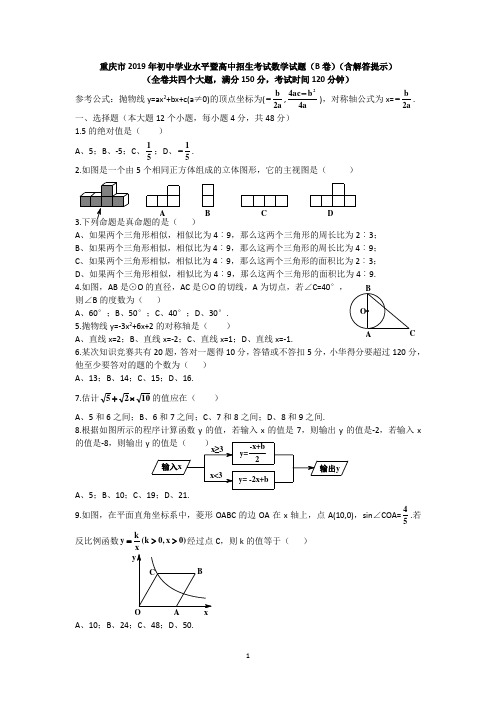 重庆市2019年初中学业水平暨高中招生考试数学试题(B卷)及答案(WORD版)