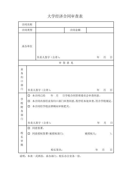 大学经济合同审查表