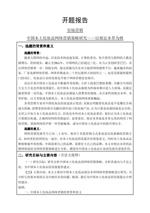 中国本土化妆品网络营销策略研究——以相宜本草为例开题报告