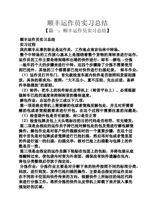 工作总结之顺丰运作员实习总结