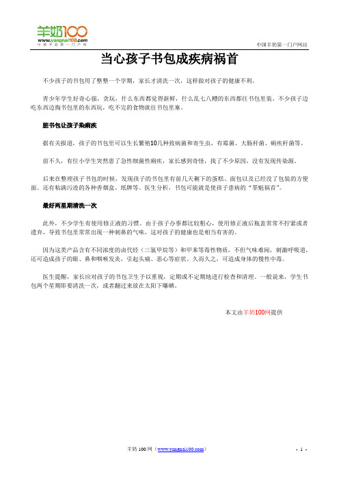 羊奶100网:当心孩子书包成疾病祸首