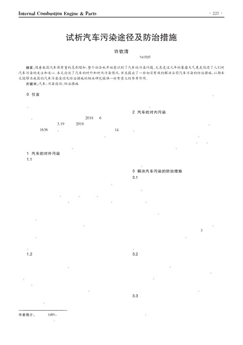 试析汽车污染途径及防治措施