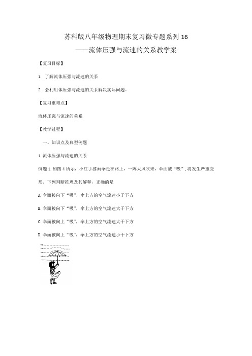 苏科版八年级物理下册期末复习微专题系列16——流体压强与流速的关系教案(含答案)