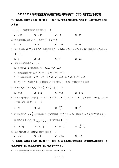 2022-2023学年福建省泉州市部分中学高二(下)期末数学试卷【答案版】