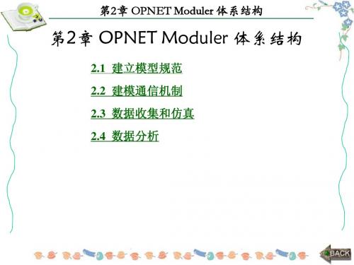 opnet第2章