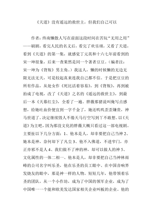 《天道》没有遥远的救世主,但我们自己可以