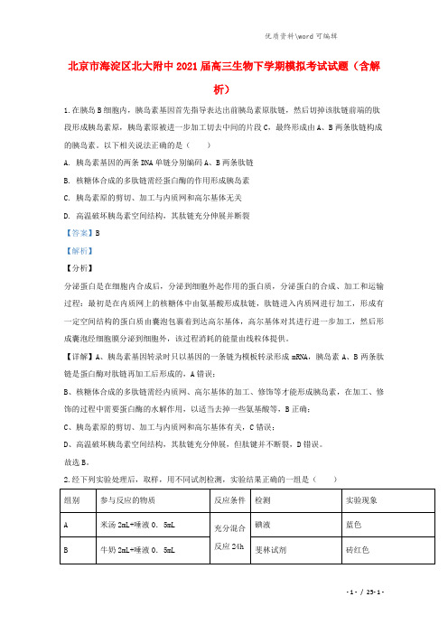 北京市海淀区北大附中2021届高三生物下学期模拟考试试题(含解析).doc