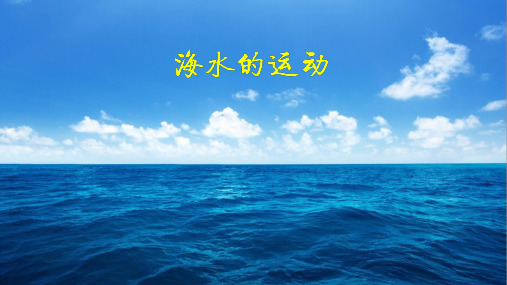 《地理》海水的运动