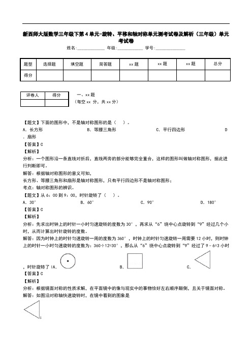 新西师大版数学三年级下第4单元-旋转、平移和轴对称单元测考试卷及解析(三年级)单元考试卷.doc