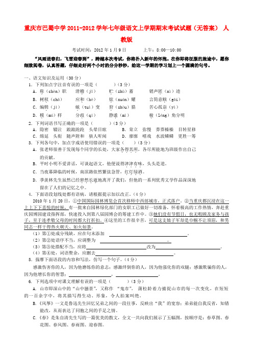 重庆市巴蜀中学七年级语文上学期期末考试试题(无答案) 人教新课标版