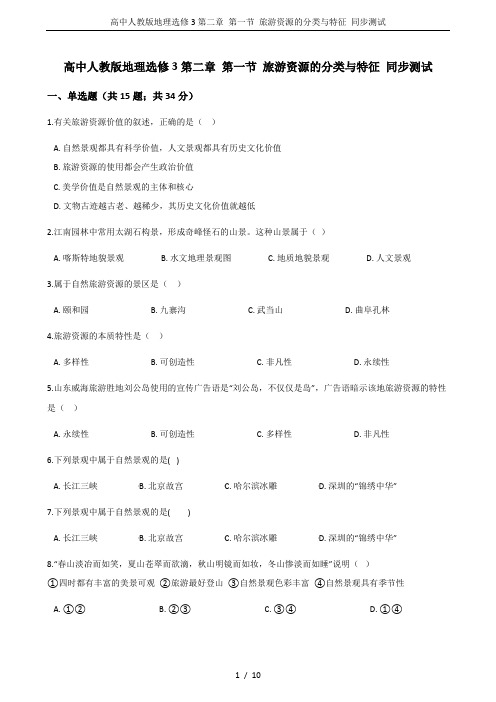 (完整版)高中人教版地理选修3第二章第一节旅游资源的分类与特征同步测试