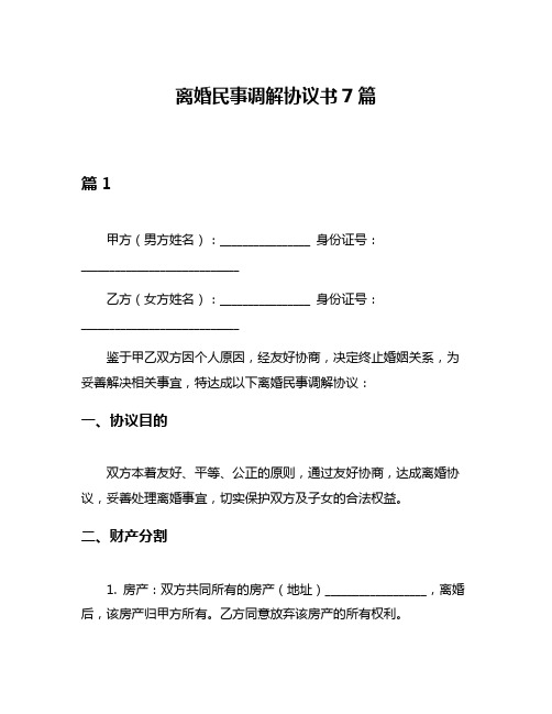 离婚民事调解协议书7篇