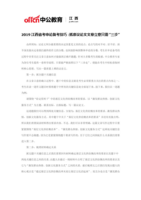 2019江西省考申论备考技巧：抓准议论文文章立意只需“三步”