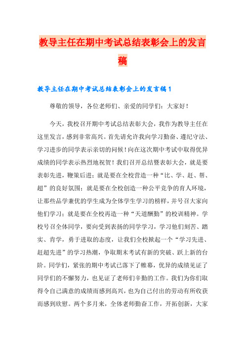 教导主任在期中考试总结表彰会上的发言稿