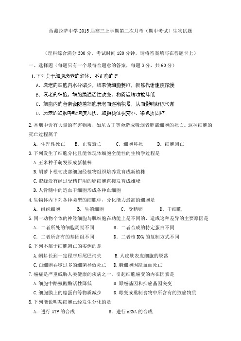 西藏拉萨中学高三上学期第二次月考(期中考试)生物试题