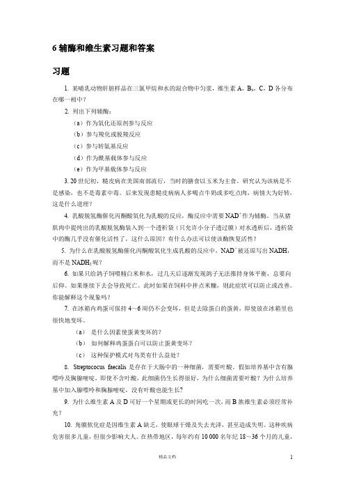 【清华】6辅酶和维生素习题和答案