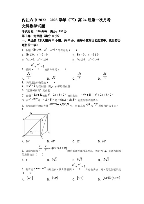 2022-2023学年四川省内江市高二年级下册学期第一次月考数学(文)试题(二) 