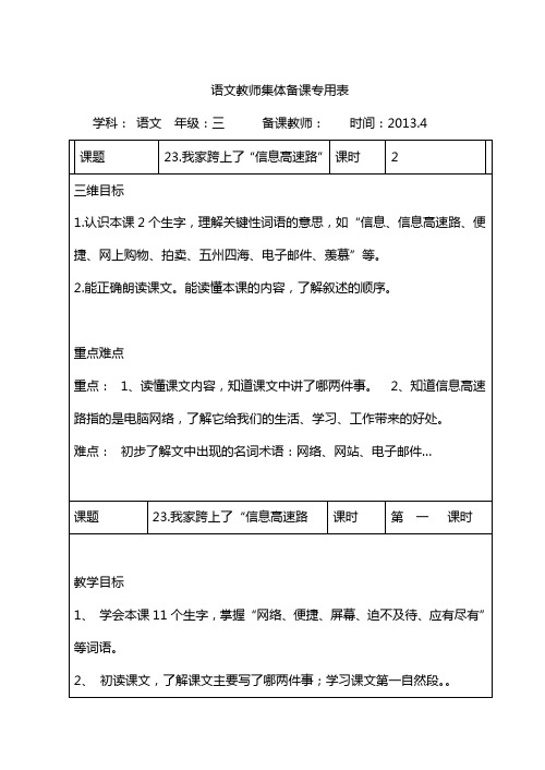 小学三年级语文下册集体备课23.我家跨上了信息高速路