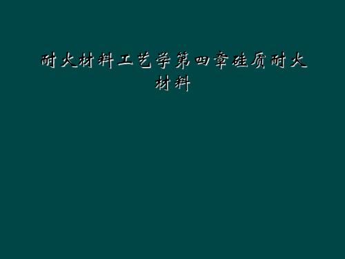 耐火材料工艺学第四章硅质耐火材料