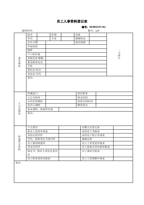 员工人事资料登记表