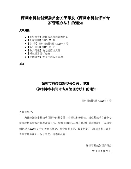 深圳市科技创新委员会关于印发《深圳市科技评审专家管理办法》的通知