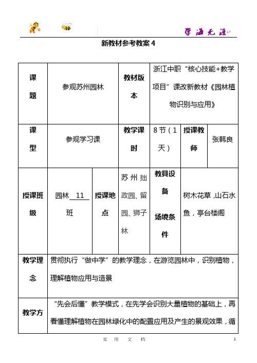 《园林植物识别与应用》参考教案4