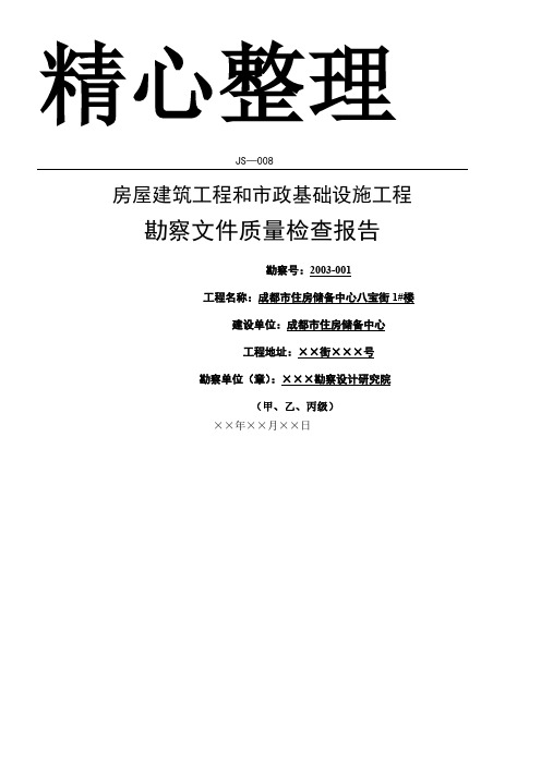 JS-008房屋建筑和市政基础设施工程勘察文件质量检查报告