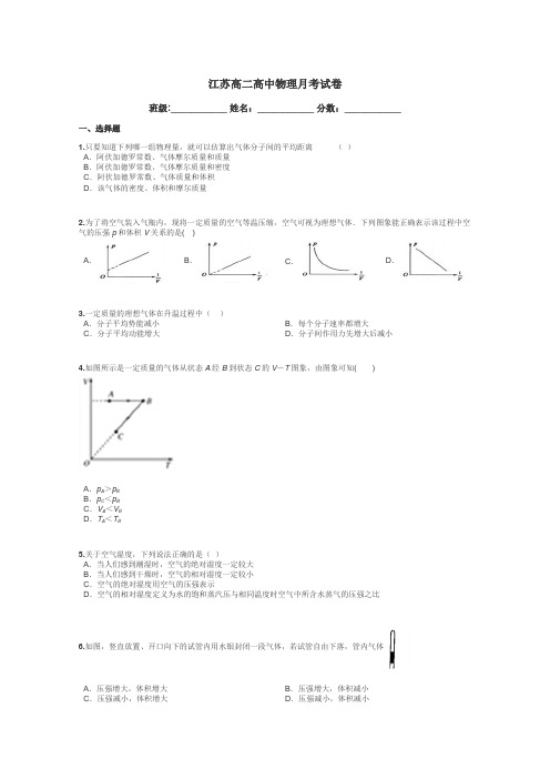 江苏高二高中物理月考试卷带答案解析
