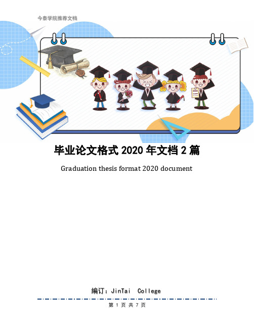 毕业论文格式2020年文档2篇