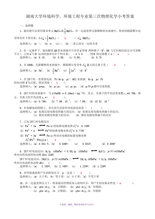 湖南大学环境科学、环境工程专业第三次物理化学小考答案