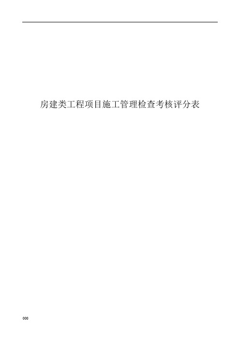 房建类工程项目施工管理检查考核评分表