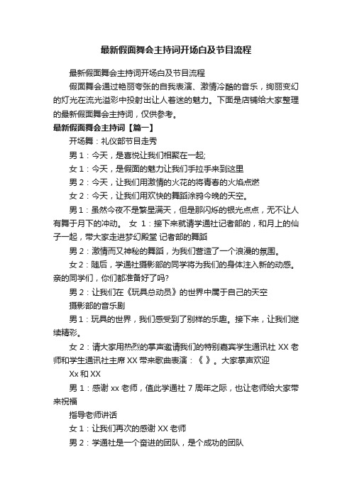 最新假面舞会主持词开场白及节目流程