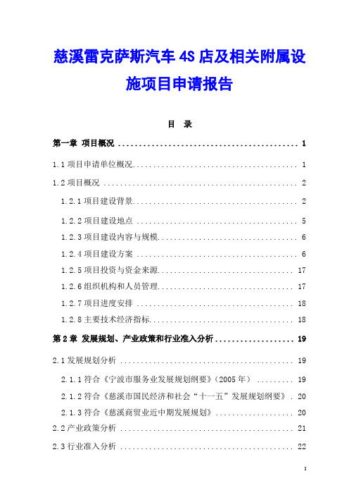 慈溪雷克萨斯汽车4S店及相关附属设施项目申请报告