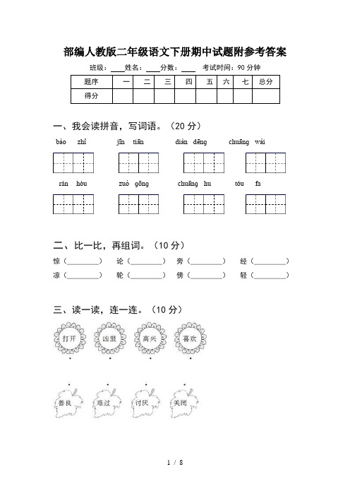 部编人教版二年级语文下册期中试题附参考答案(2套)