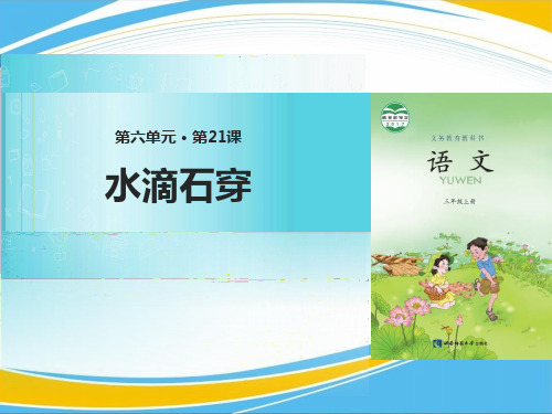 《水滴石穿》PPT[优秀课件]