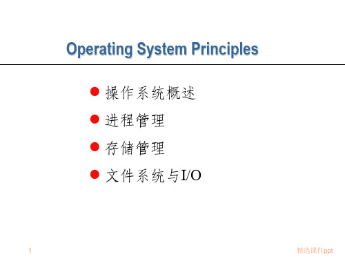 《操作系统原理》PPT课件