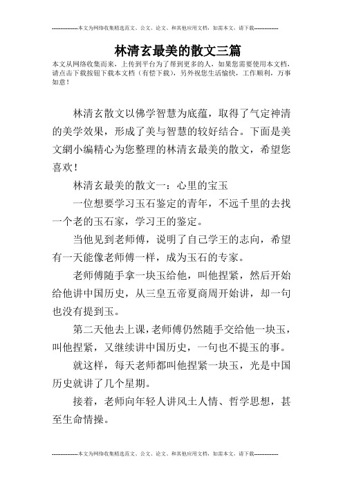 林清玄最美的散文三篇