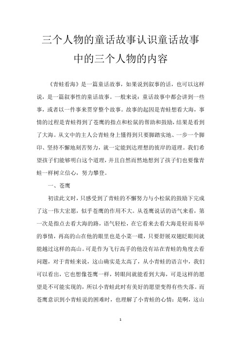 三个人物的童话故事 认识童话故事中的三个人物的内容