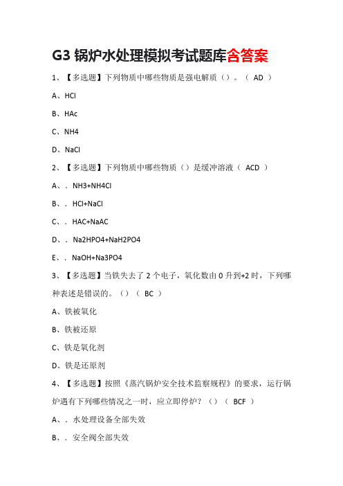 G3锅炉水处理模拟考试题库含答案