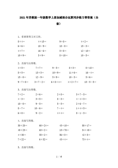 2021年苏教版一年级数学上册加减混合运算同步练习带答案(全套)