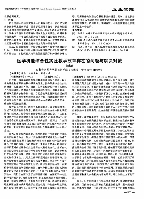 医学机能综合性实验教学改革存在的问题与解决对策